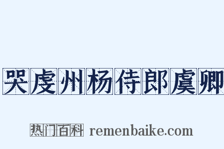 哭虔州杨侍郎虞卿是什么意思的图片